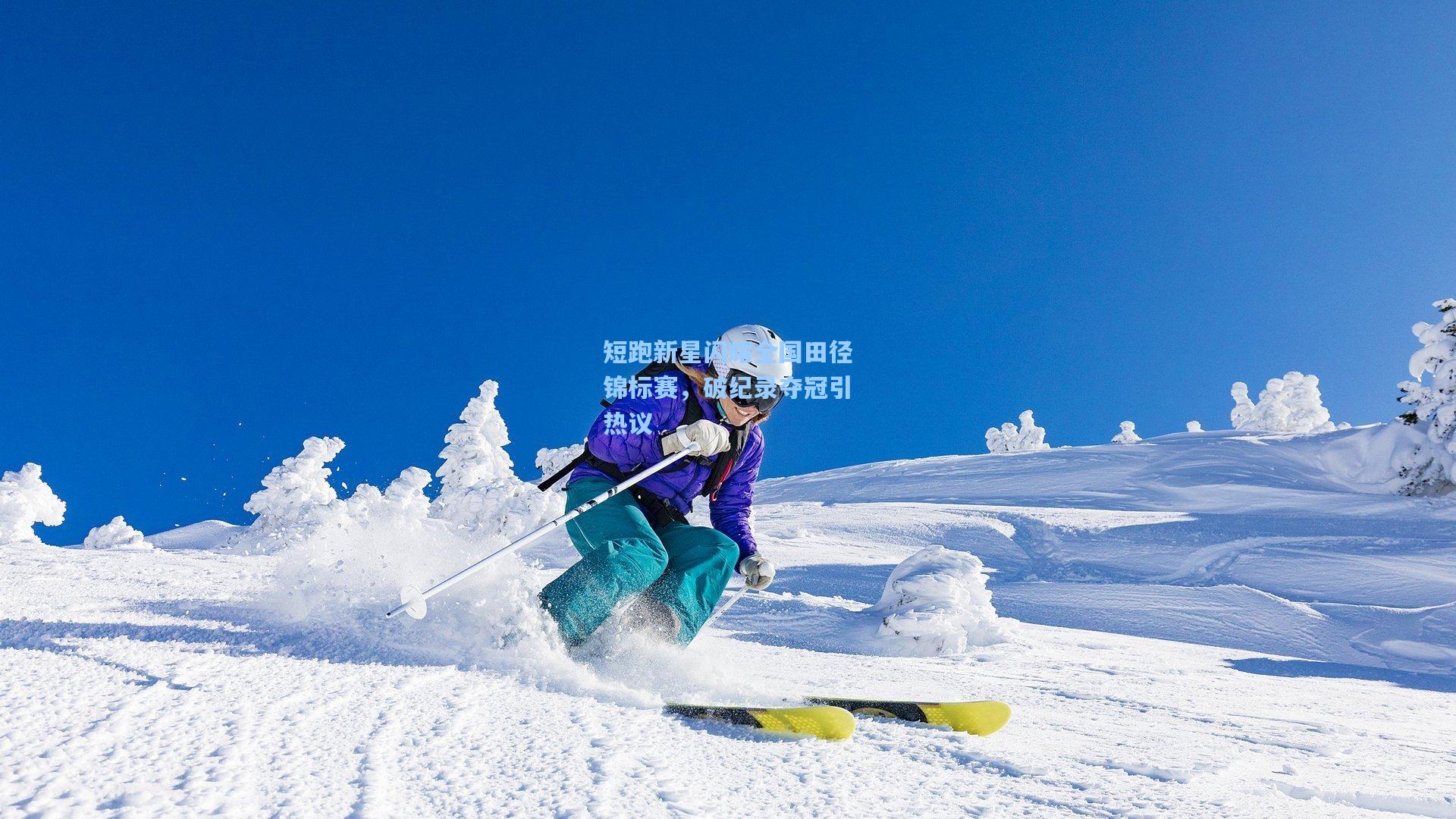 短跑新星闪耀全国田径锦标赛，破纪录夺冠引热议