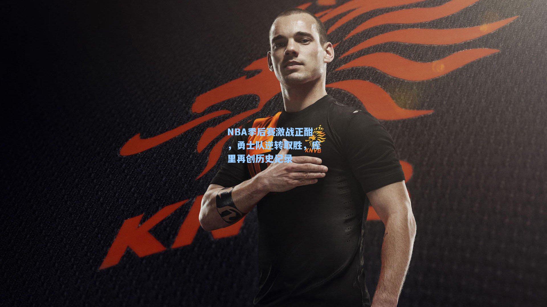 NBA季后赛激战正酣，勇士队逆转取胜，库里再创历史纪录