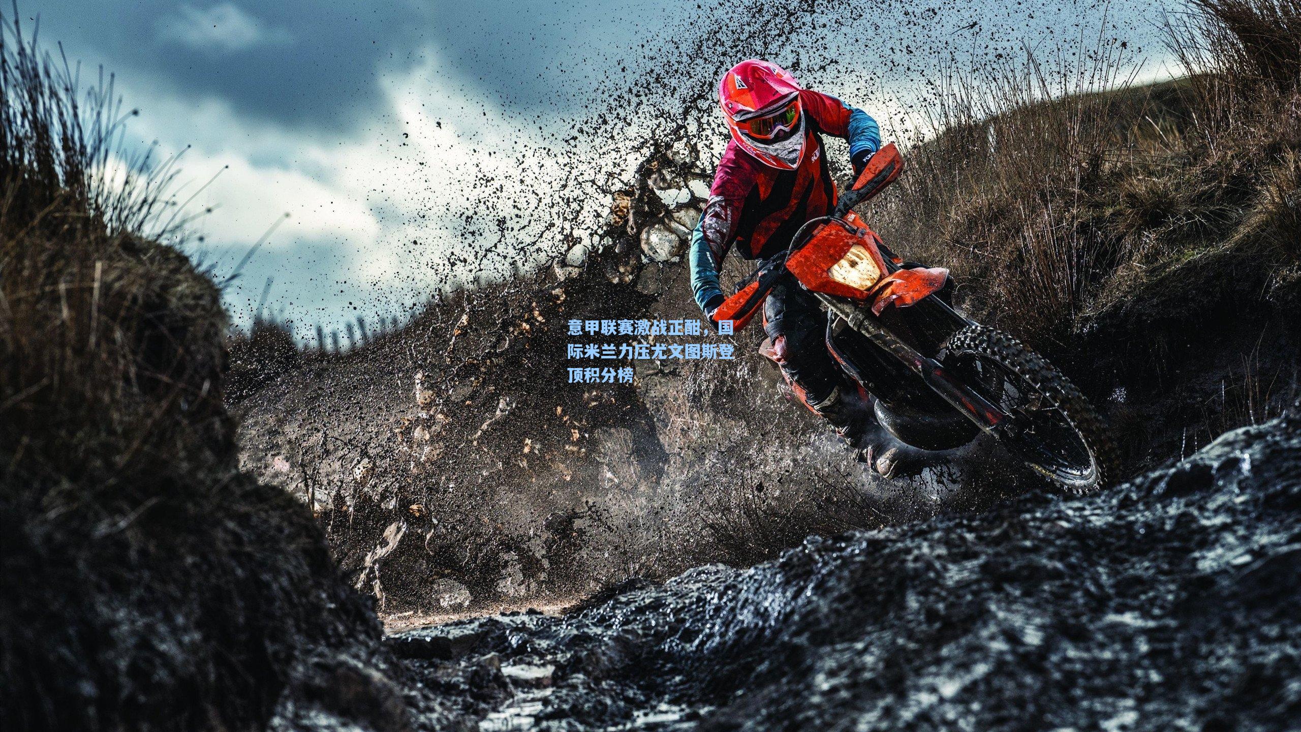 pg游戏|意甲联赛激战正酣，国际米兰力压尤文图斯登顶积分榜