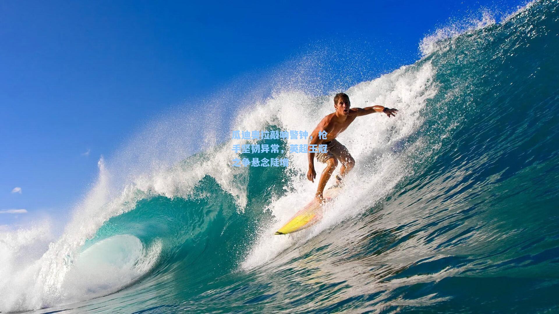 pg电子-瓜迪奥拉敲响警钟，枪手坚韧异常，英超王冠之争悬念陡增