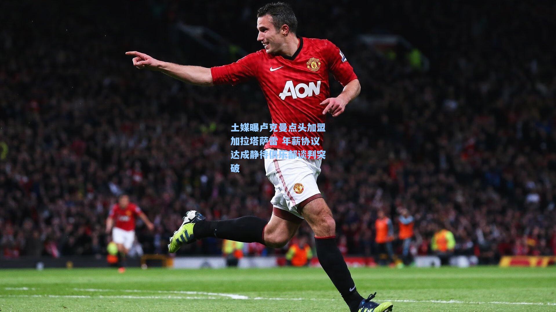 pg模拟器_土媒曝卢克曼点头加盟加拉塔萨雷 年薪协议达成静待俱乐部谈判突破