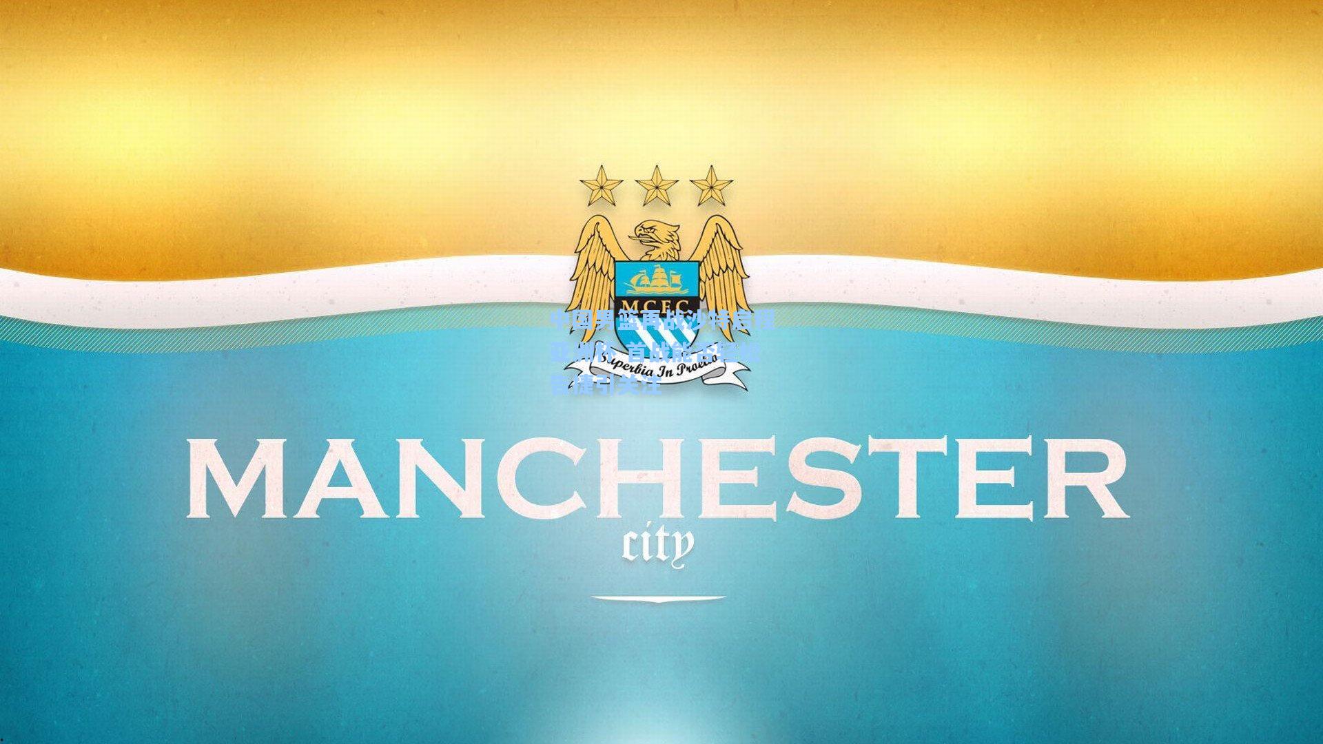 中国男篮再战沙特启程亚洲杯 首战能否轻松告捷引关注