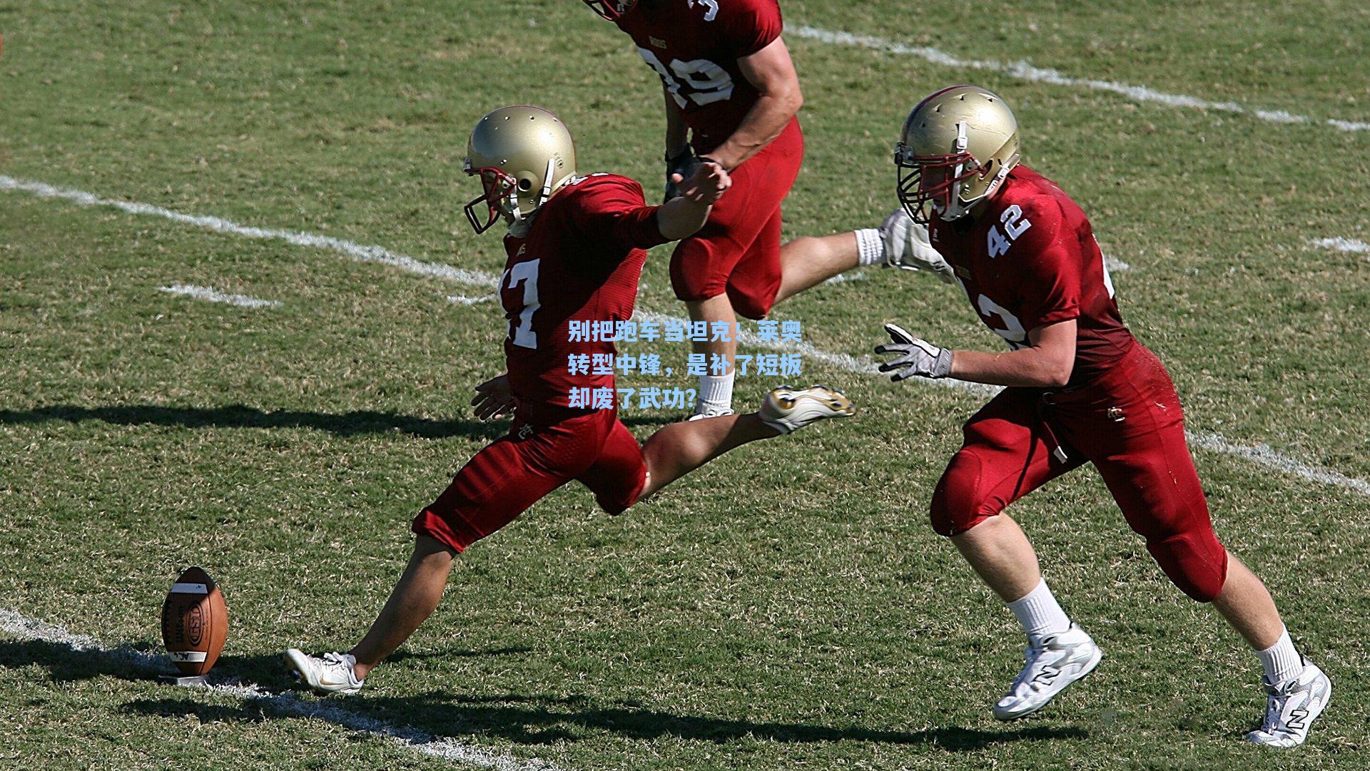 别把跑车当坦克！莱奥转型中锋，是补了短板却废了武功？