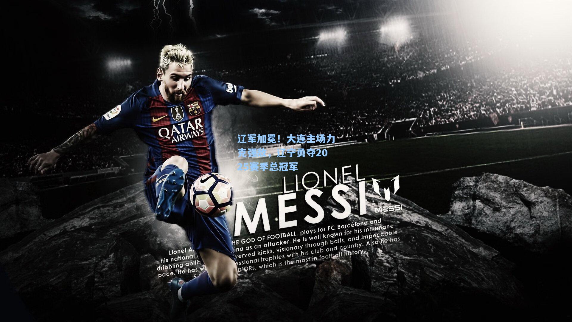 pg游戏-辽军加冕！大连主场力克强敌，辽宁勇夺2025赛季总冠军