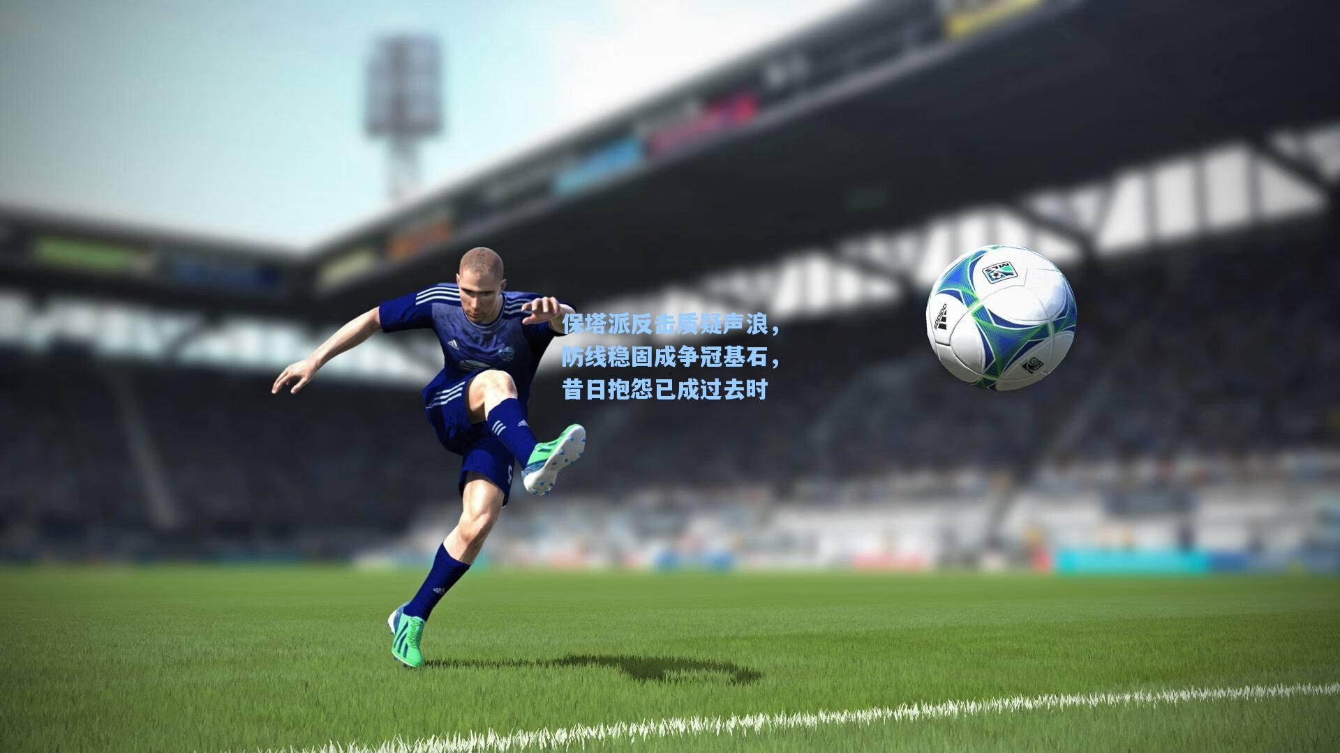 pg模拟器-保塔派反击质疑声浪，防线稳固成争冠基石，昔日抱怨已成过去时