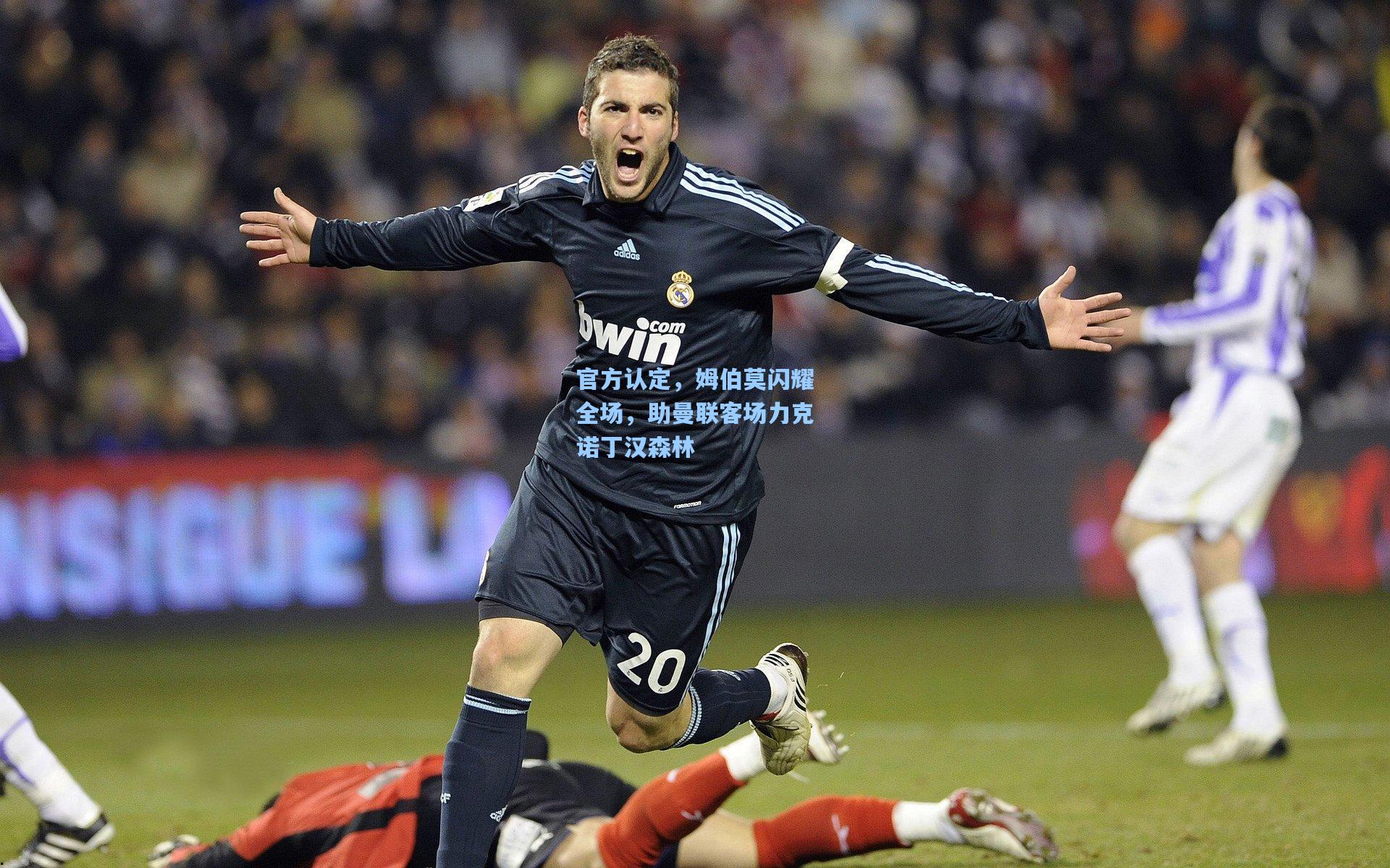 pg模拟器_官方认定，姆伯莫闪耀全场，助曼联客场力克诺丁汉森林