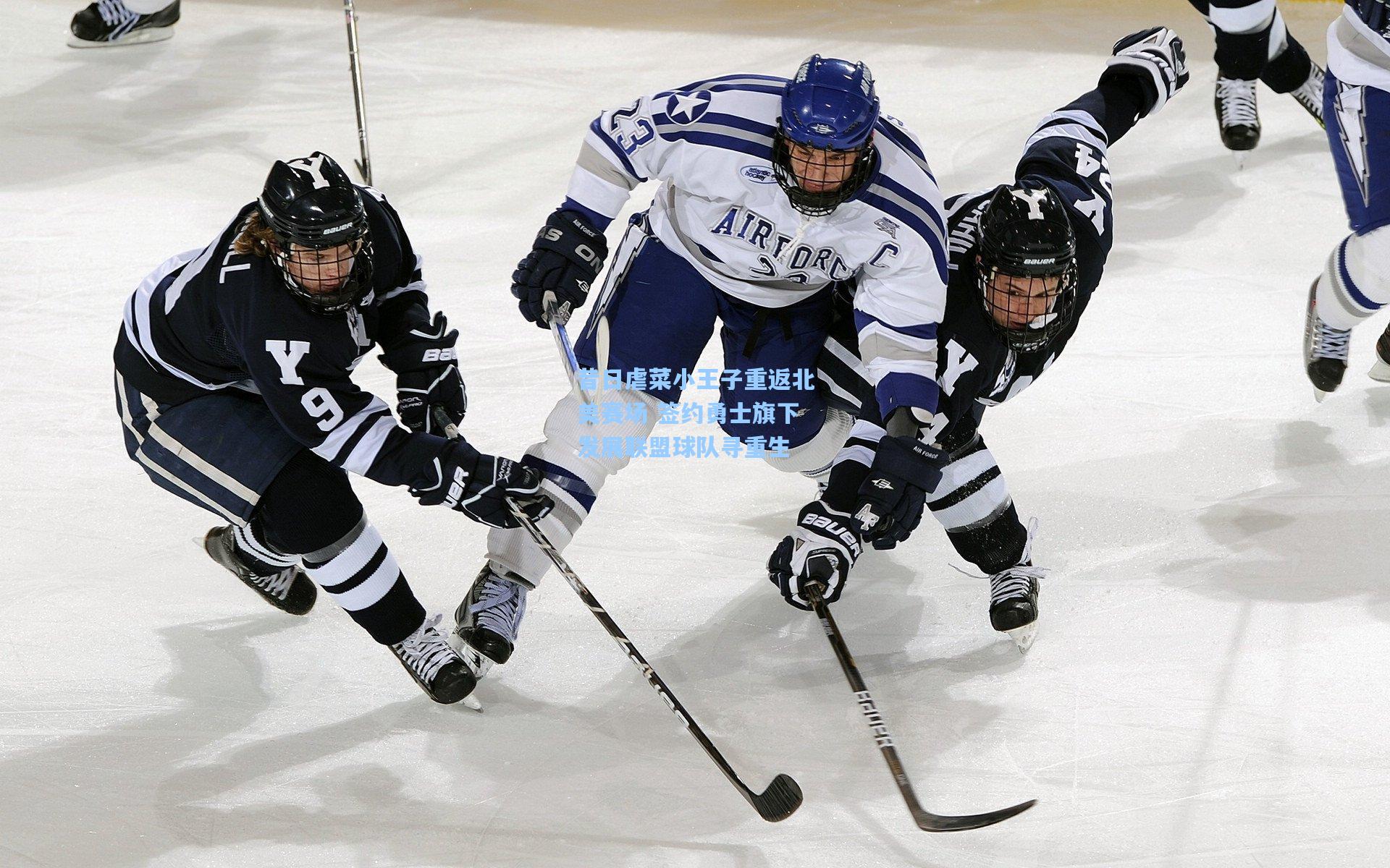 【pg试玩】昔日虐菜小王子重返北美赛场 签约勇士旗下发展联盟球队寻重生