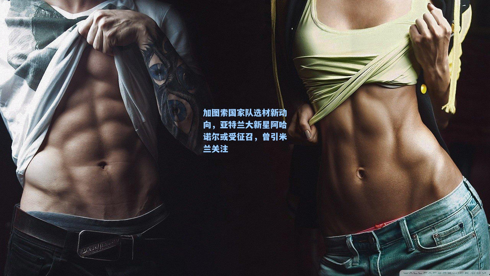 【pg试玩】加图索国家队选材新动向，亚特兰大新星阿哈诺尔或受征召，曾引米兰关注