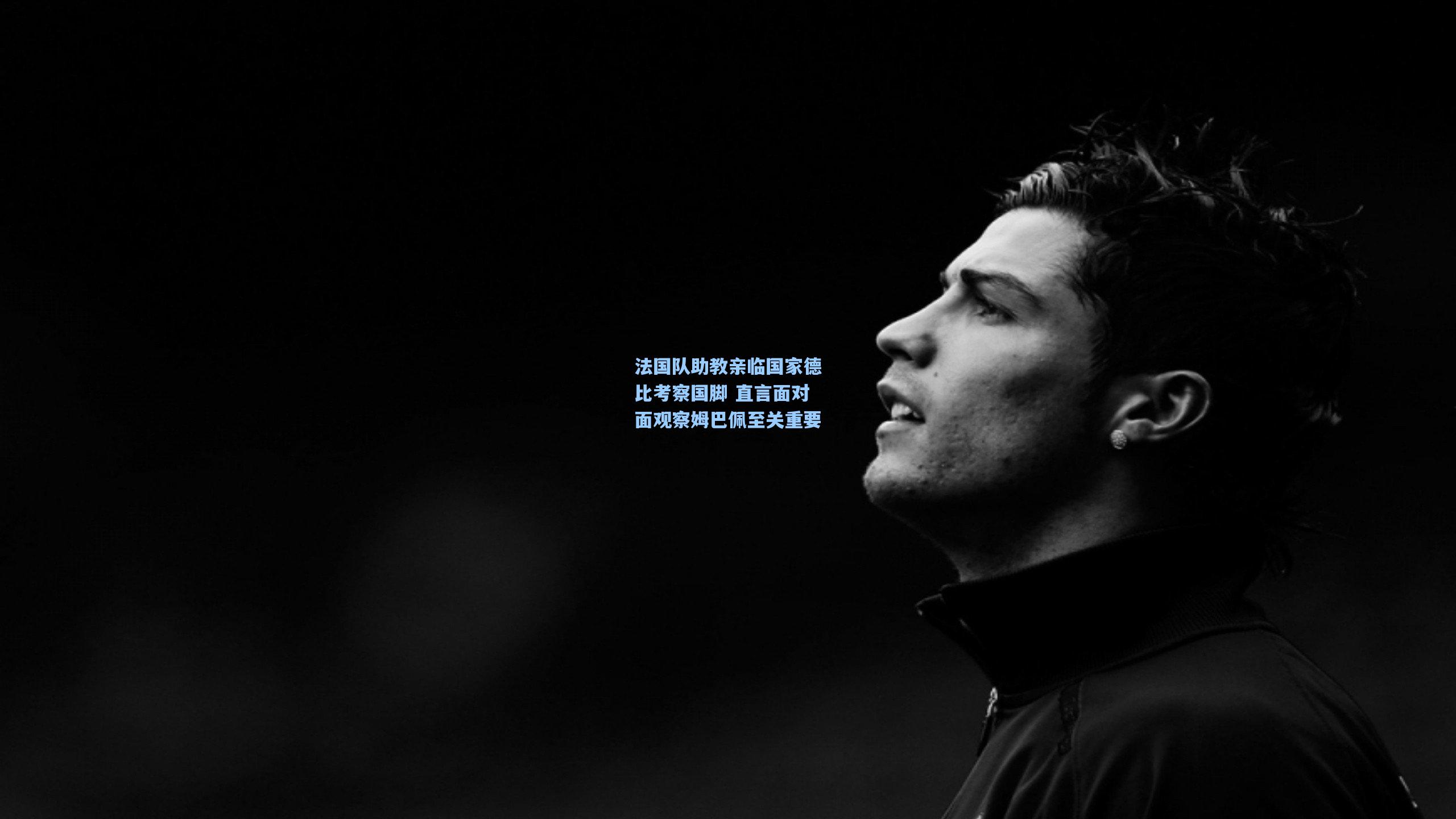 法国队助教亲临国家德比考察国脚 直言面对面观察姆巴佩至关重要