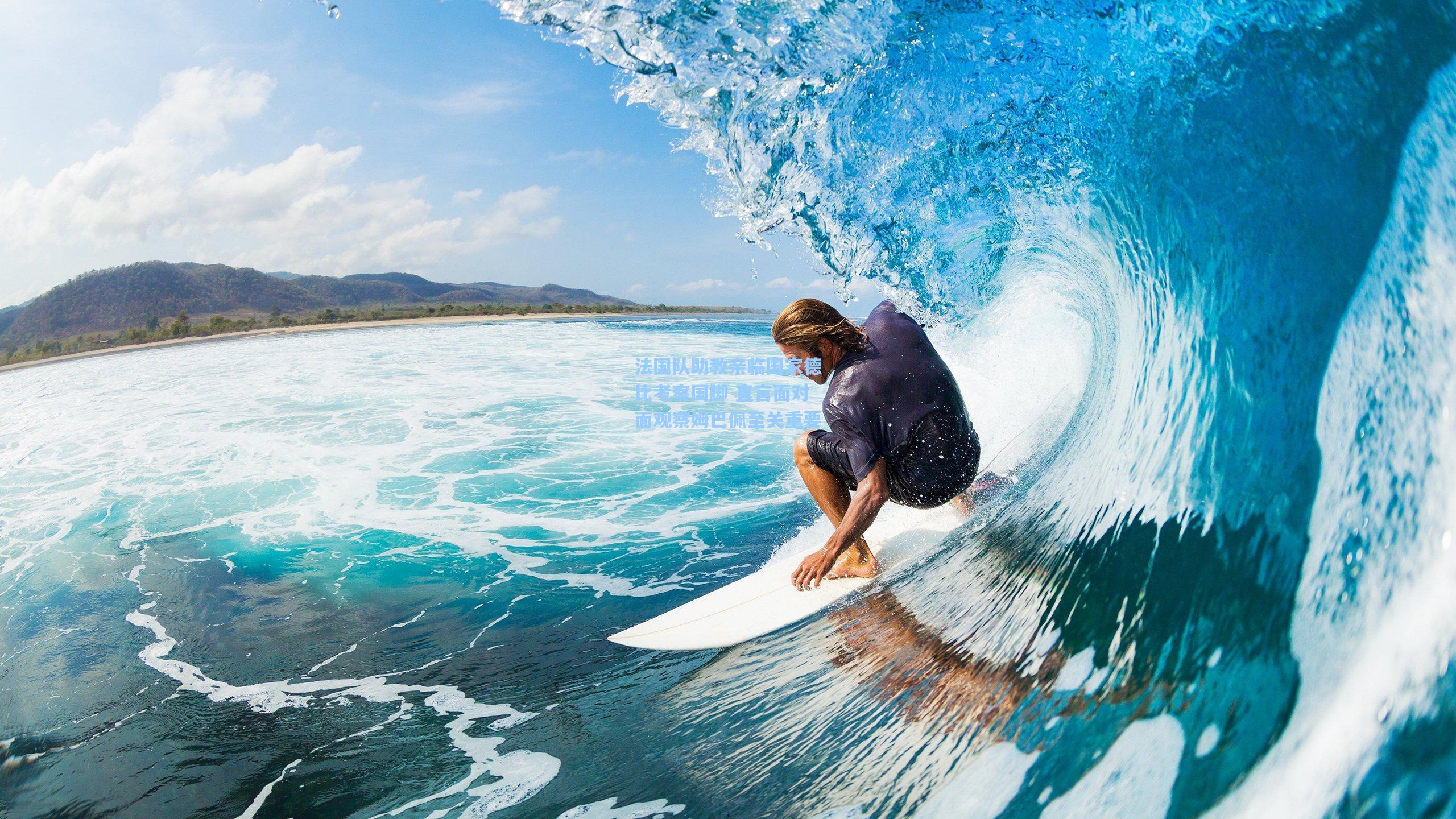 法国队助教亲临国家德比考察国脚 直言面对面观察姆巴佩至关重要