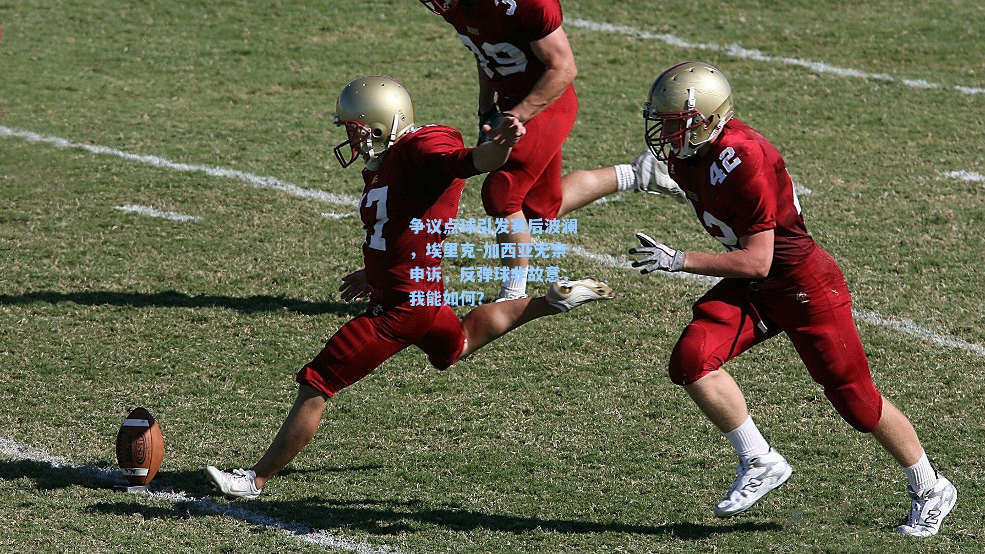 争议点球引发赛后波澜，埃里克-加西亚无奈申诉，反弹球非故意，我能如何？