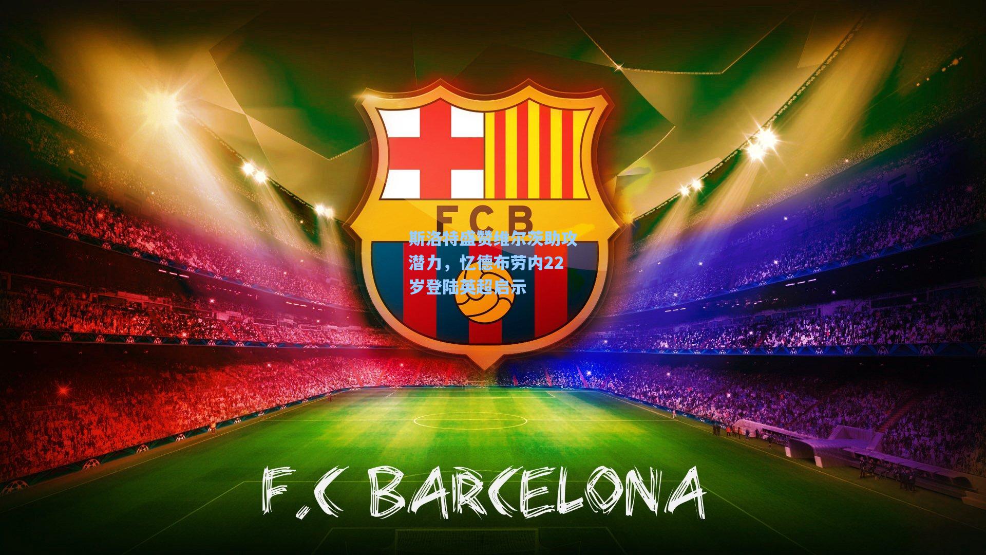 pg试玩_斯洛特盛赞维尔茨助攻潜力，忆德布劳内22岁登陆英超启示