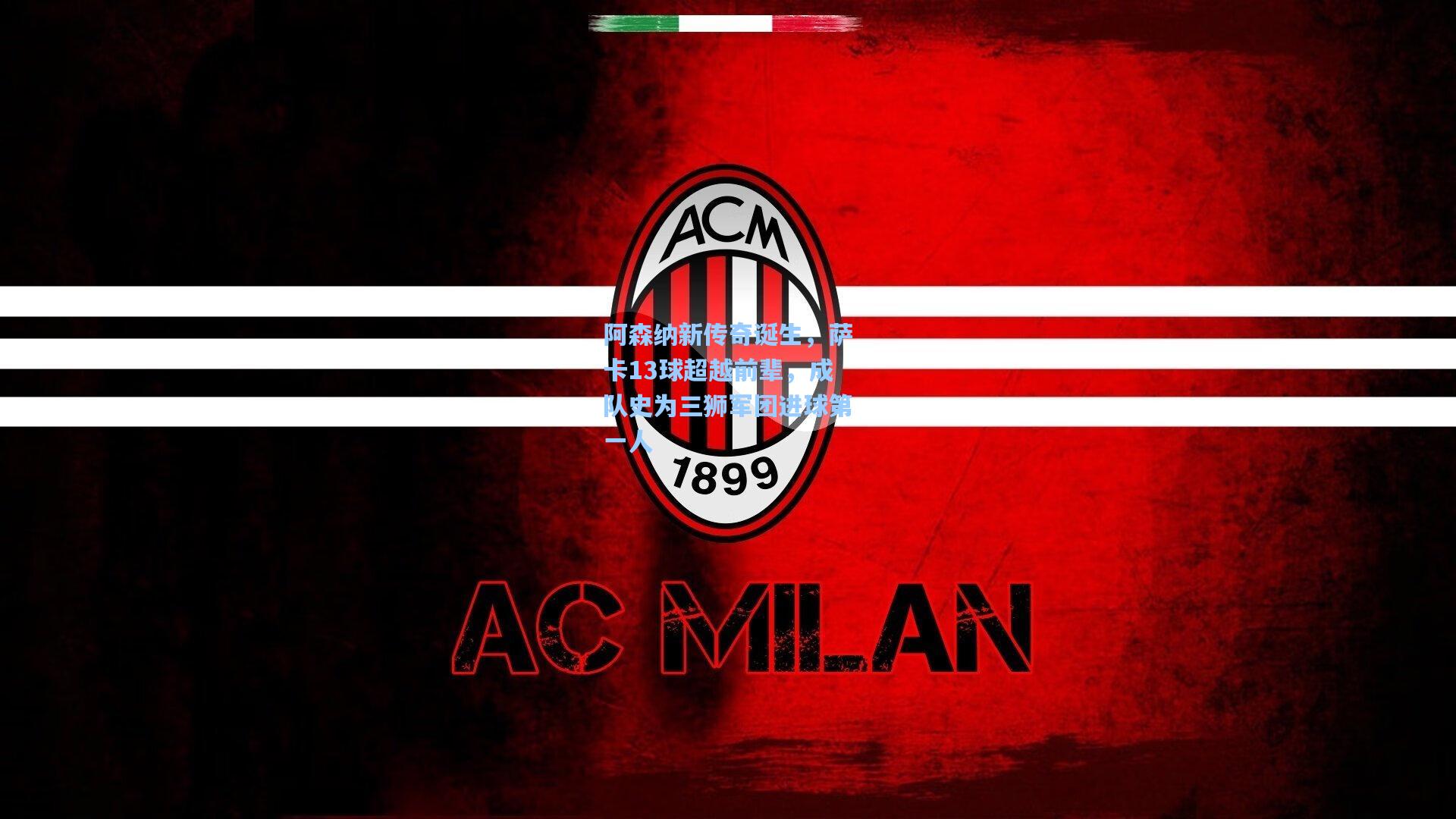 【pg电子】阿森纳新传奇诞生，萨卡13球超越前辈，成队史为三狮军团进球第一人