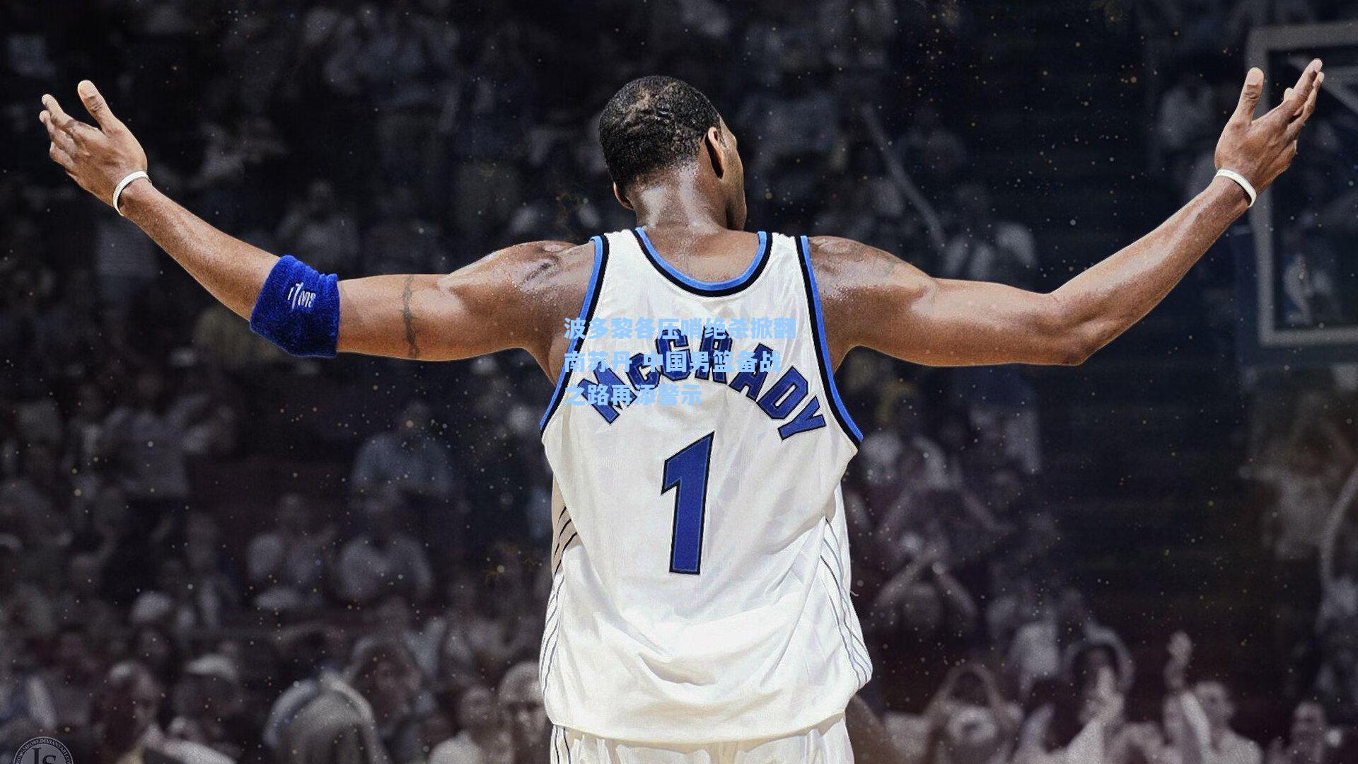 pg试玩_波多黎各压哨绝杀掀翻南苏丹 中国男篮备战之路再添警示