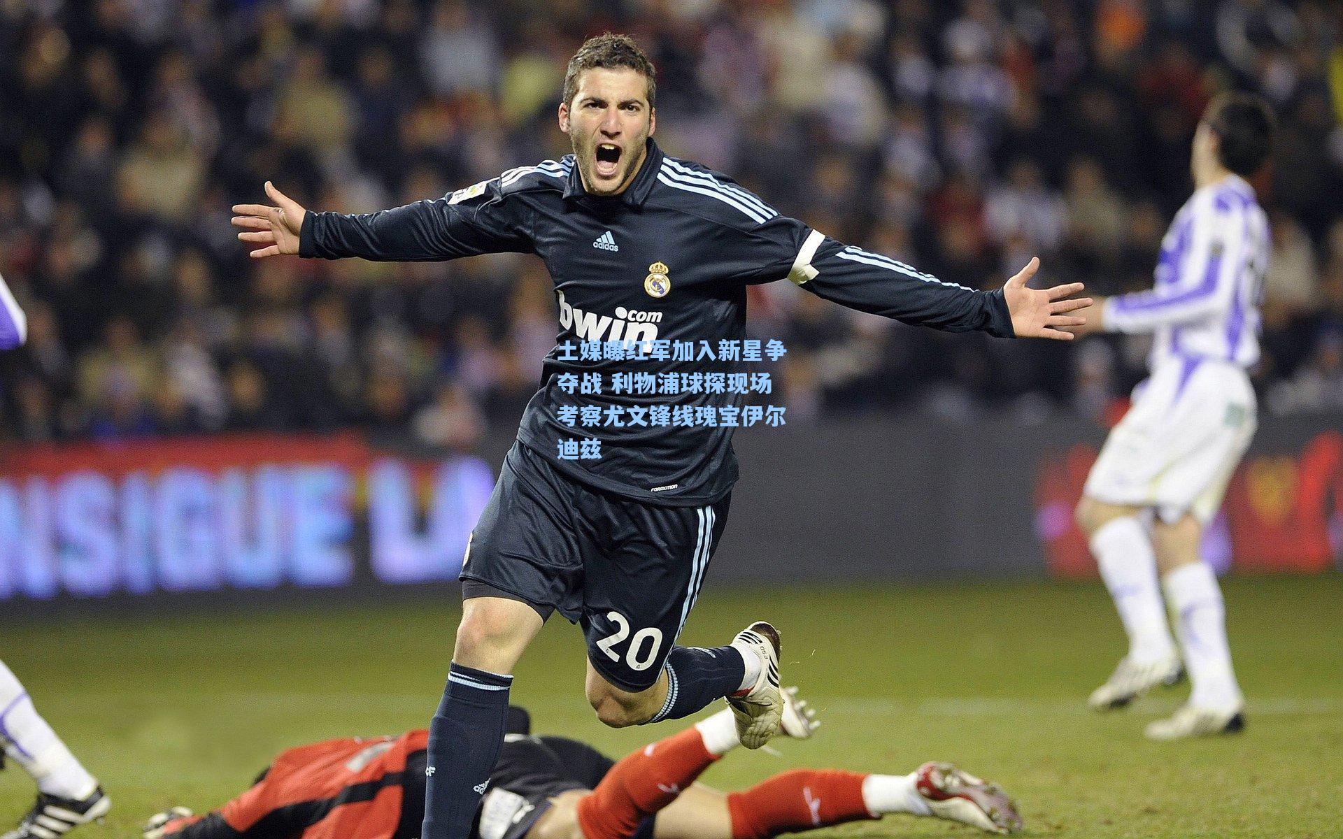 pg游戏-土媒曝红军加入新星争夺战 利物浦球探现场考察尤文锋线瑰宝伊尔迪兹