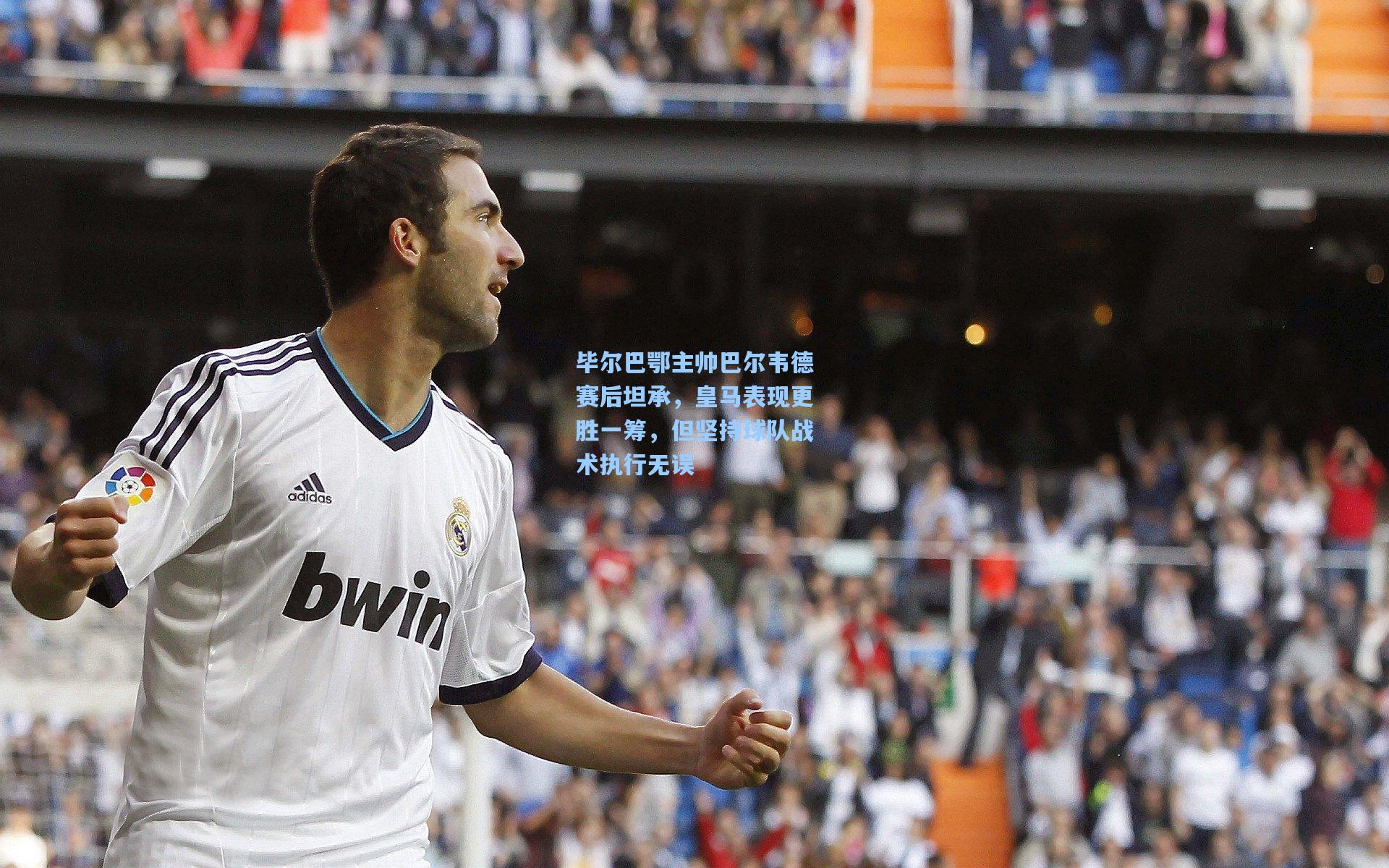 pg模拟器_毕尔巴鄂主帅巴尔韦德赛后坦承，皇马表现更胜一筹，但坚持球队战术执行无误