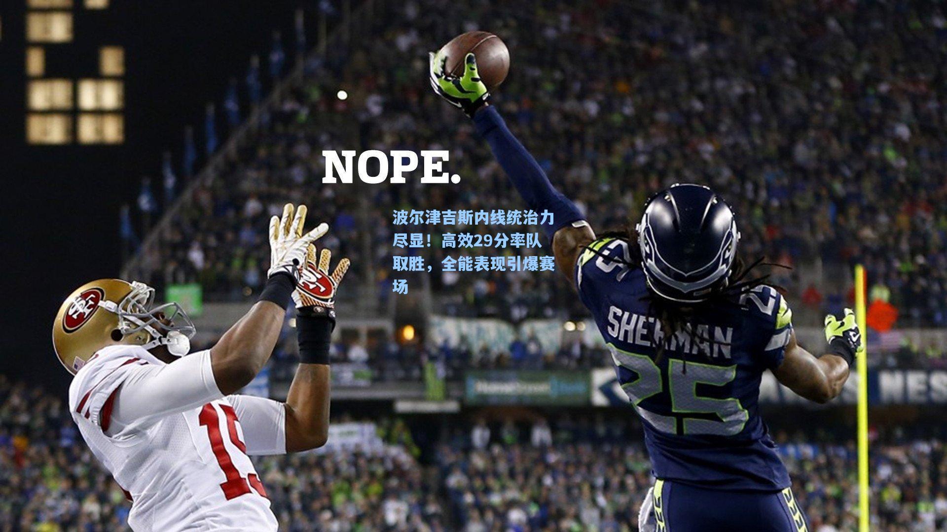 pg试玩-波尔津吉斯内线统治力尽显！高效29分率队取胜，全能表现引爆赛场