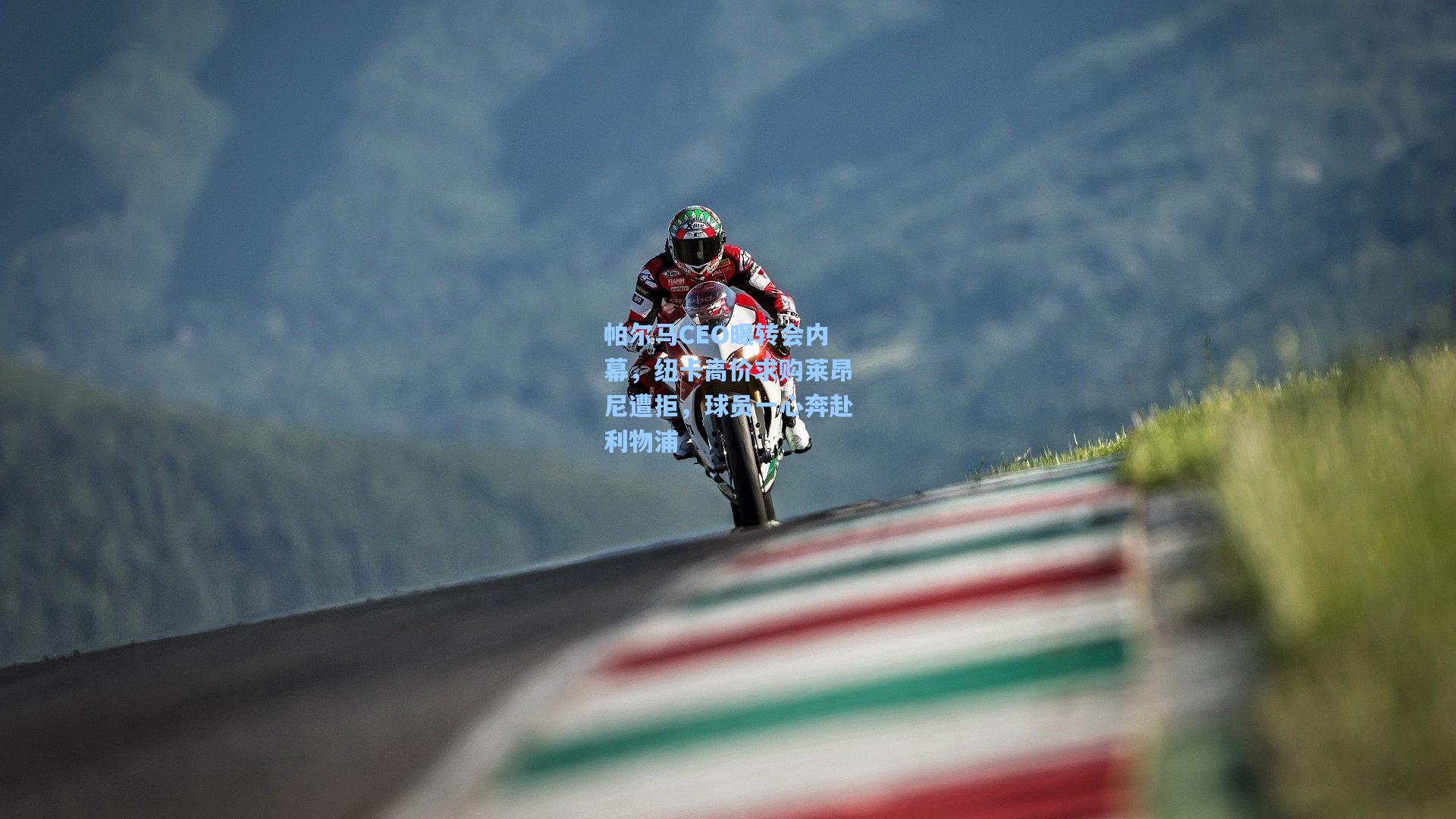 帕尔马CEO曝转会内幕，纽卡高价求购莱昂尼遭拒，球员一心奔赴利物浦