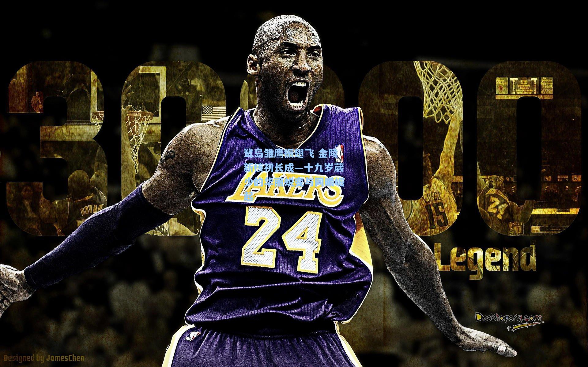 鹭岛雏鹰振翅飞 金陵新核初长成—十九岁葳少的华丽蜕变与同曦崛起