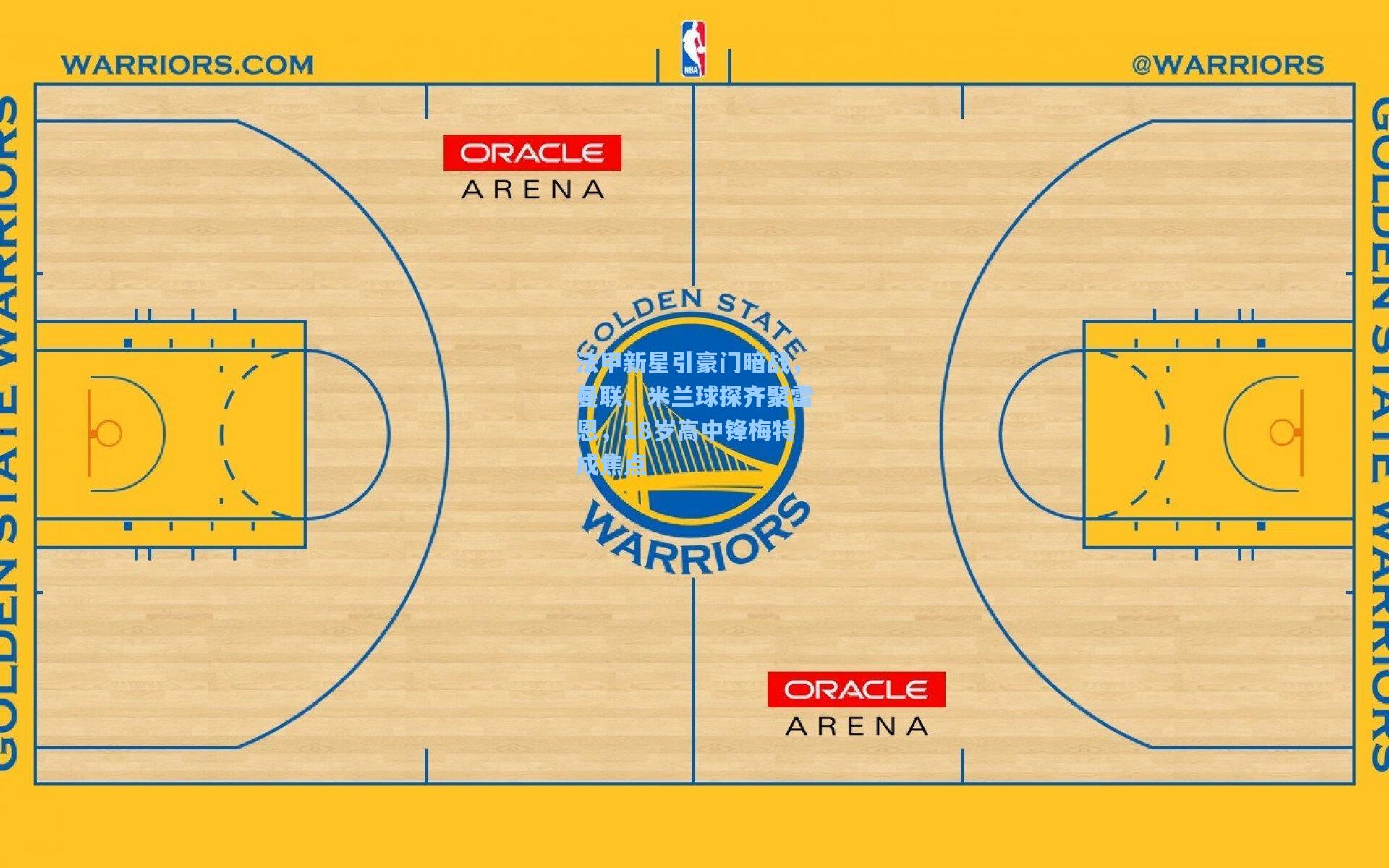 法甲新星引豪门暗战，曼联、米兰球探齐聚雷恩，18岁高中锋梅特成焦点