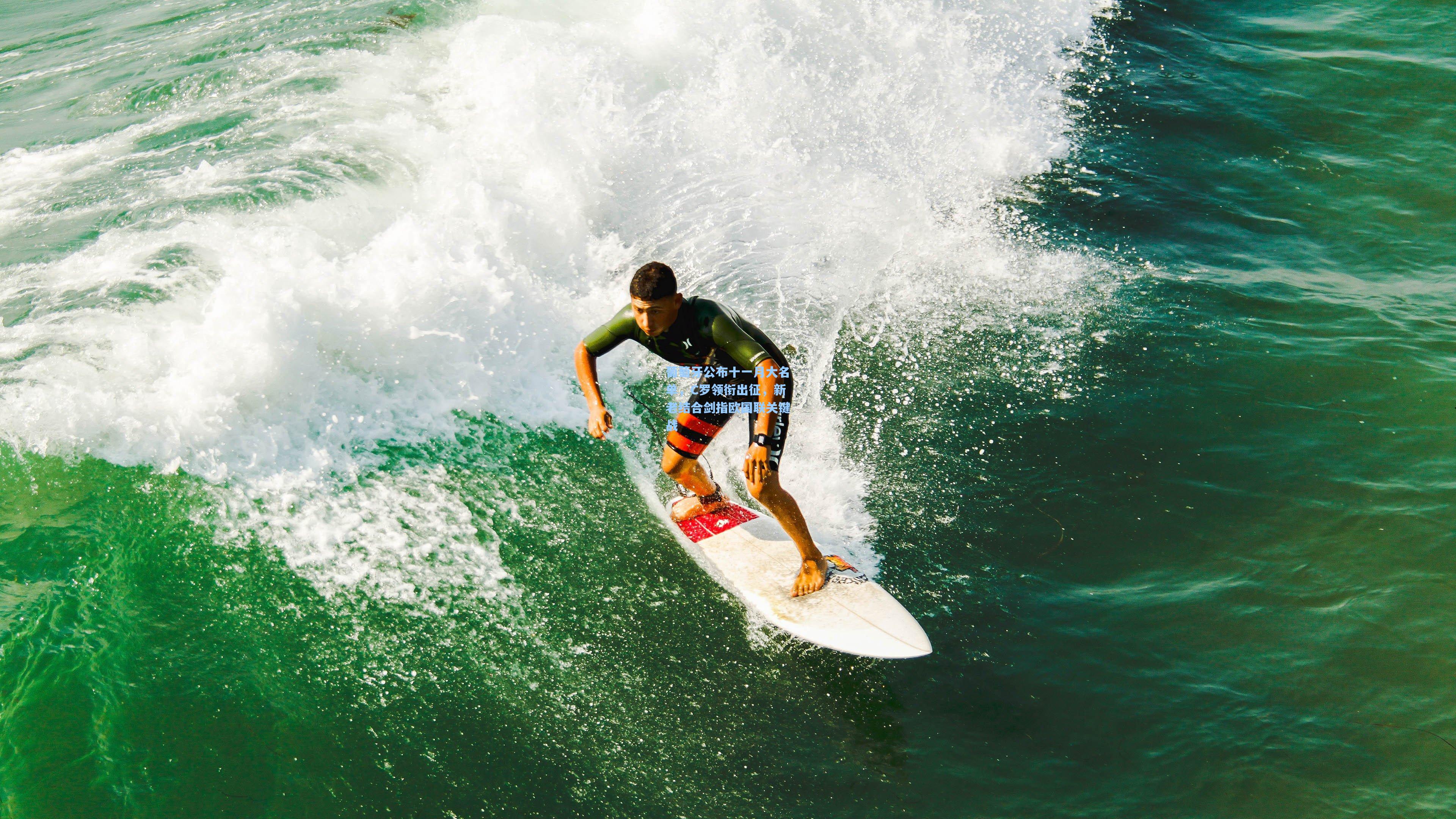 葡萄牙公布十一月大名单，C罗领衔出征，新老结合剑指欧国联关键战