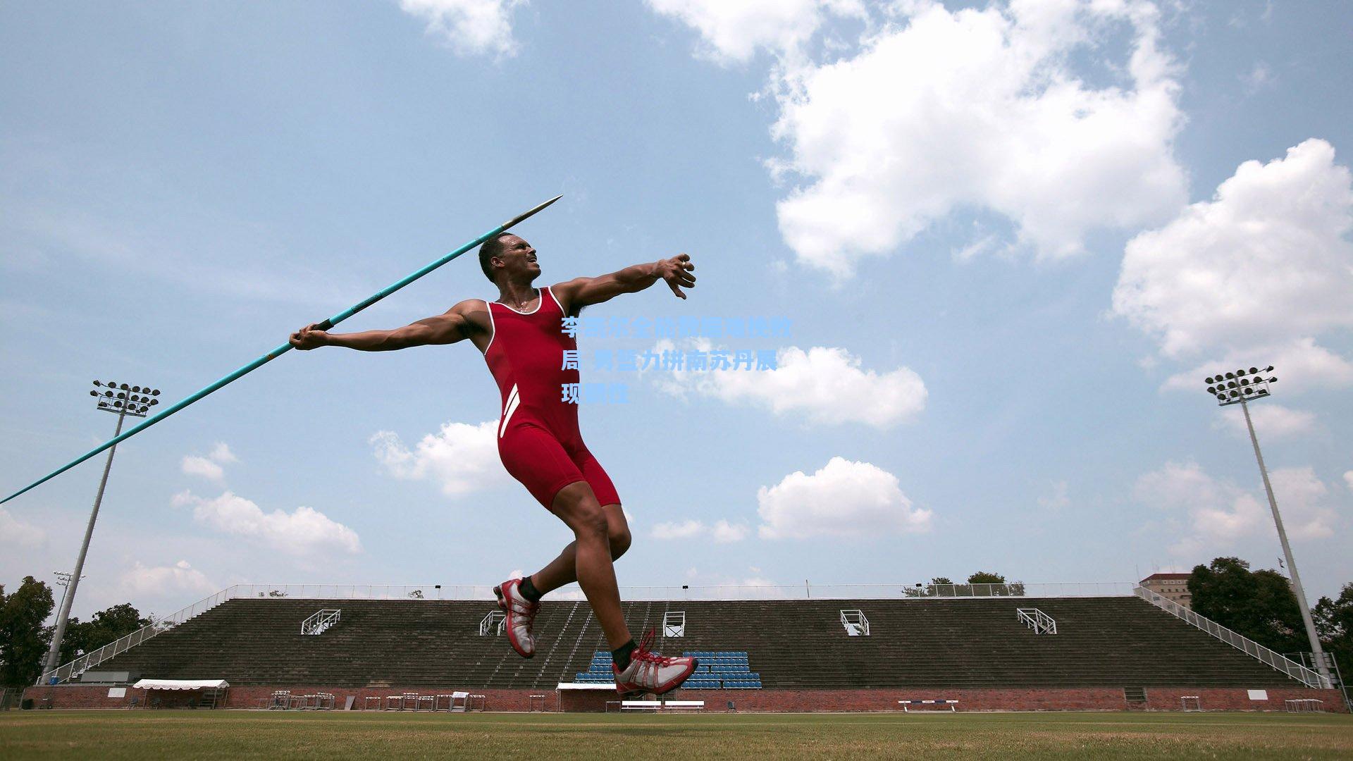李凯尔全能数据难挽败局 男篮力拼南苏丹展现韧性