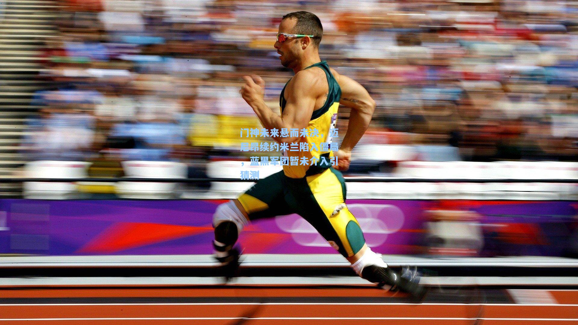 门神未来悬而未决，迈尼昂续约米兰陷入僵局，蓝黑军团暂未介入引猜测