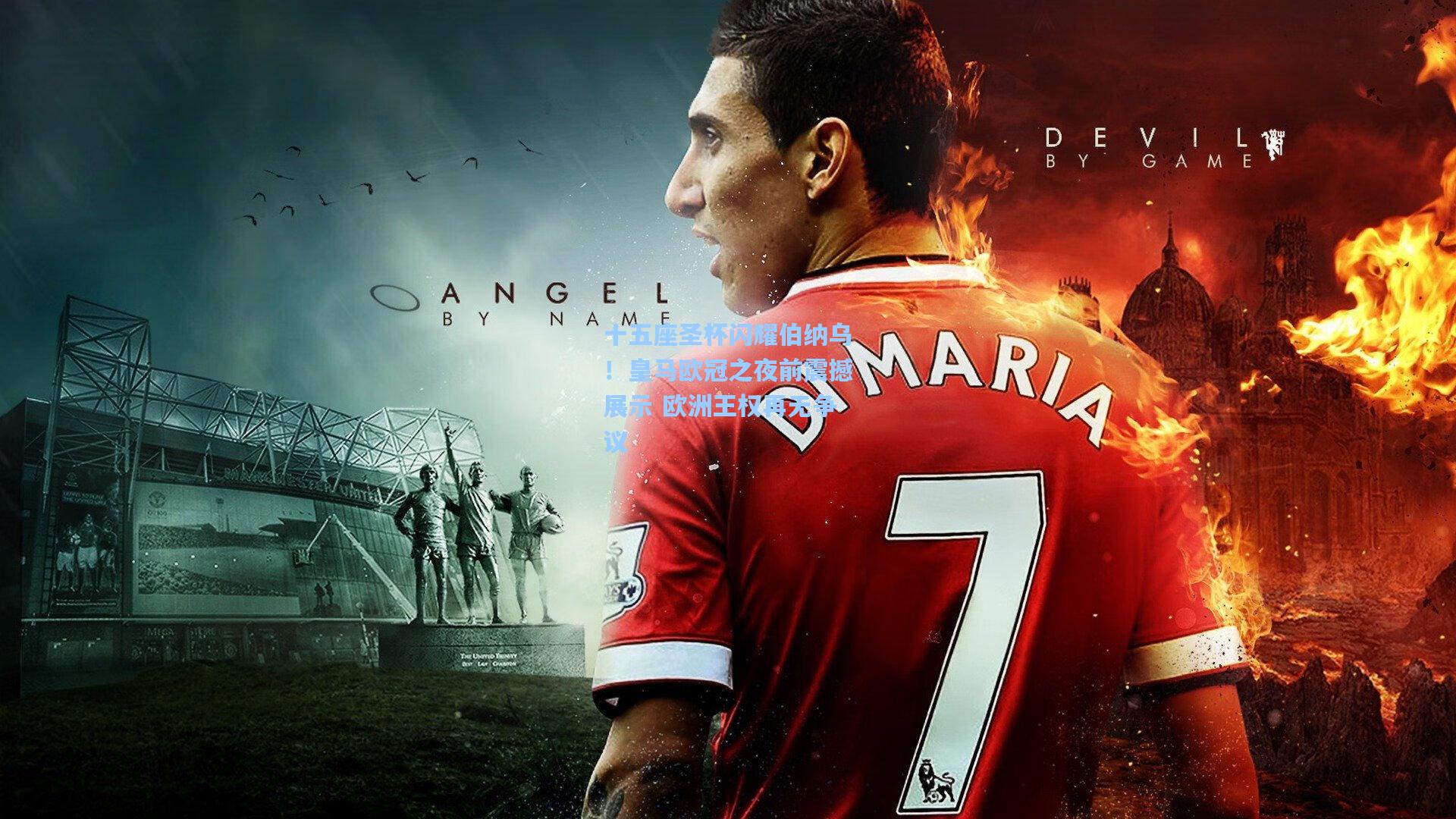 十五座圣杯闪耀伯纳乌！皇马欧冠之夜前震撼展示 欧洲王权再无争议