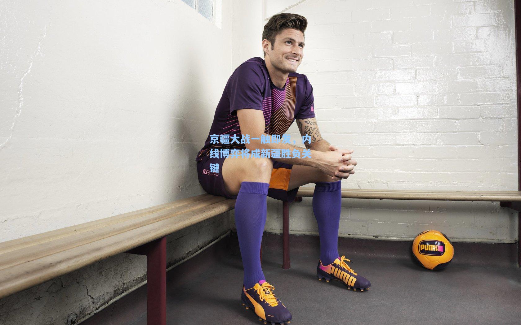 京疆大战一触即发，内线博弈将成新疆胜负关键