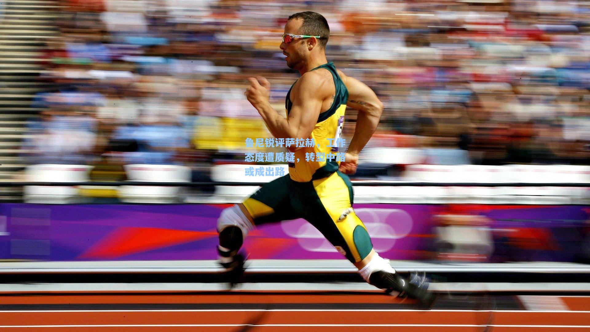 鲁尼锐评萨拉赫，工作态度遭质疑，转型中路或成出路