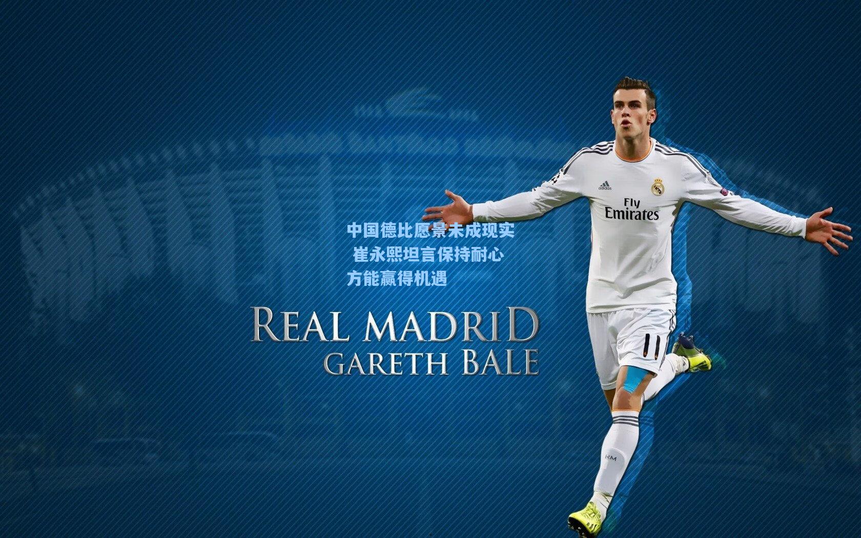 中国德比愿景未成现实 崔永熙坦言保持耐心方能赢得机遇