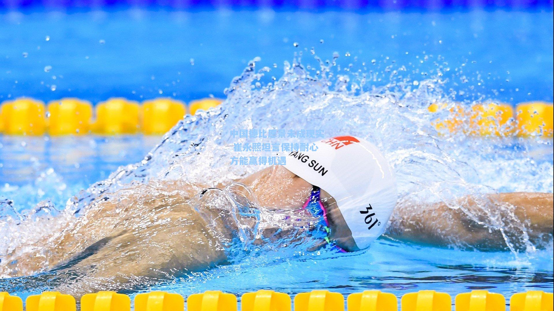 中国德比愿景未成现实 崔永熙坦言保持耐心方能赢得机遇