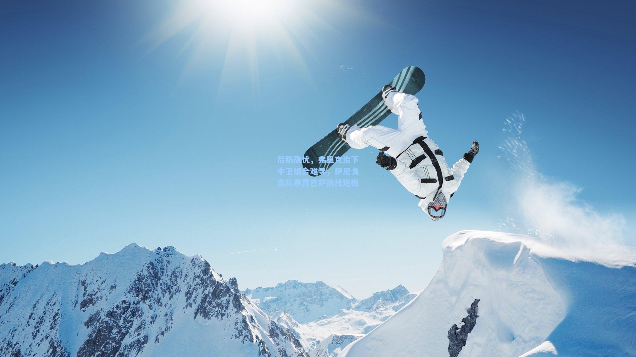 后防隐忧，弗里克治下中卫组合难寻，伊尼戈离队暴露巴萨防线短板