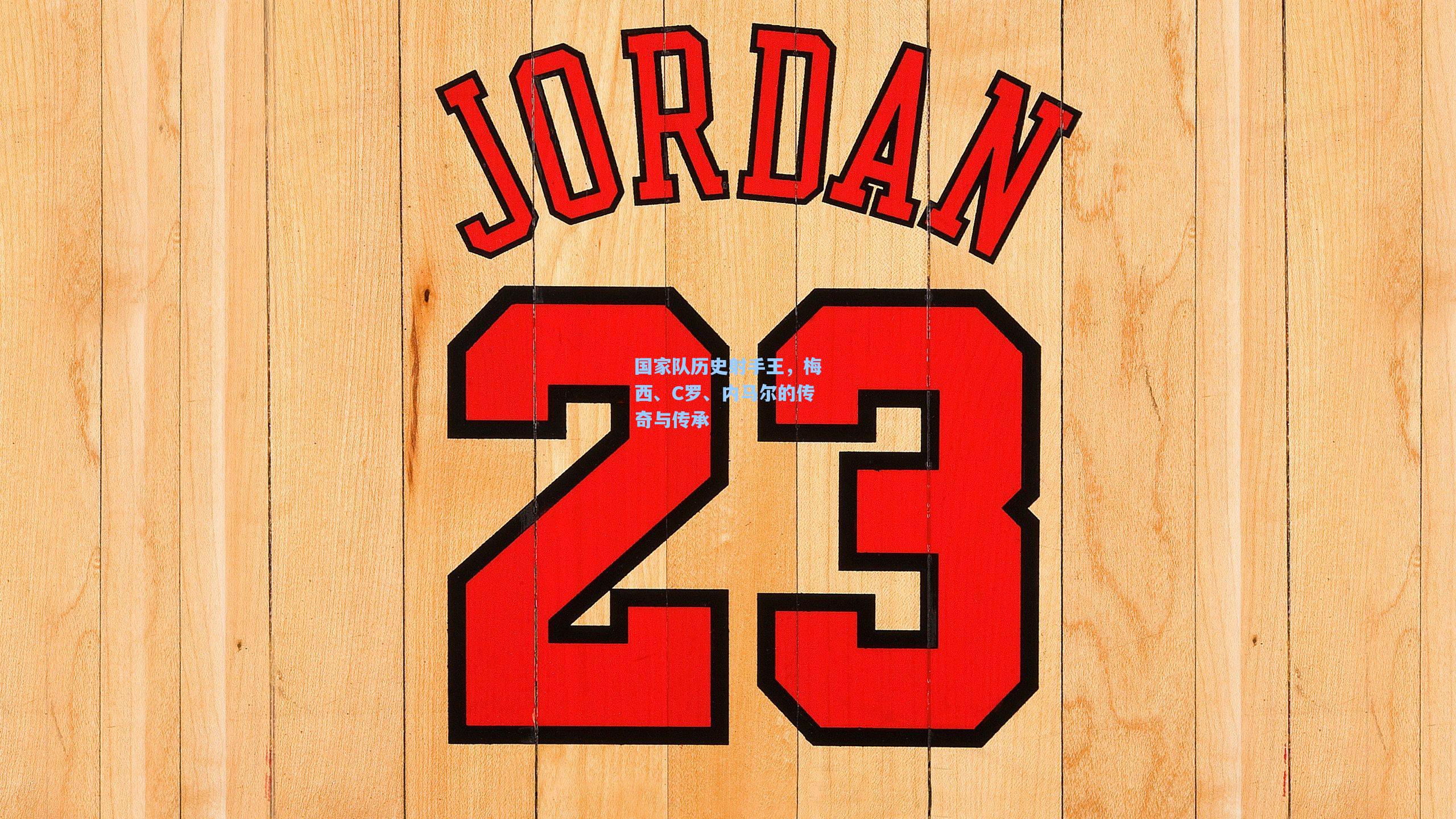 国家队历史射手王，梅西、C罗、内马尔的传奇与传承