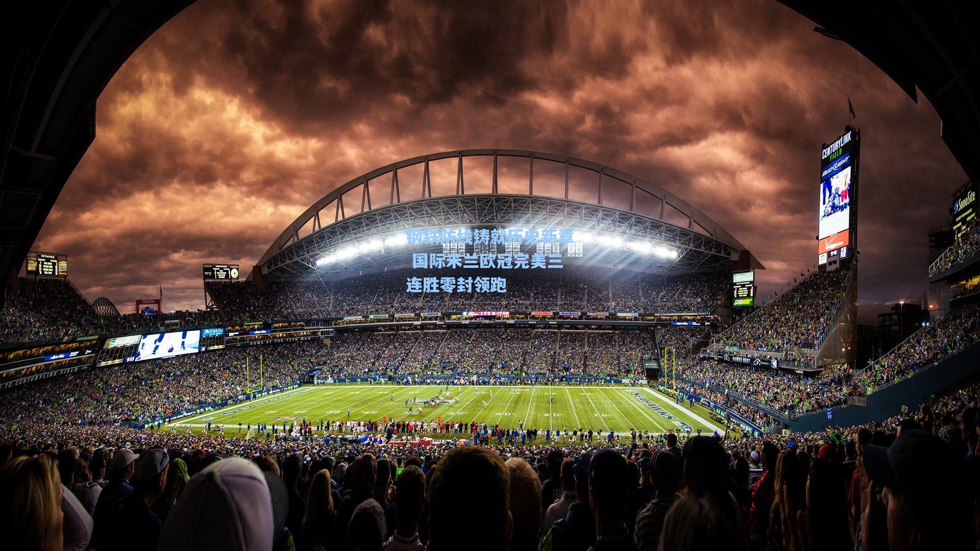 钢铁防线铸就历史新章 国际米兰欧冠完美三连胜零封领跑