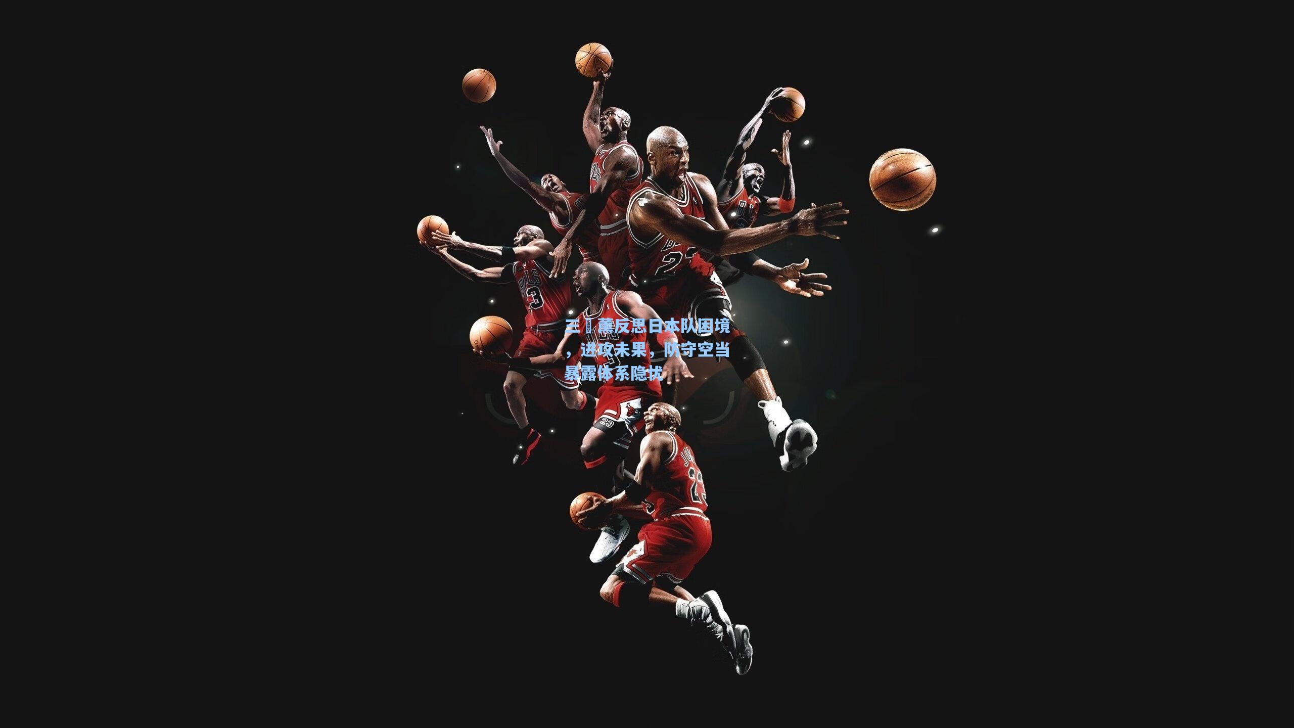 三笘薰反思日本队困境，进攻未果，防守空当暴露体系隐忧