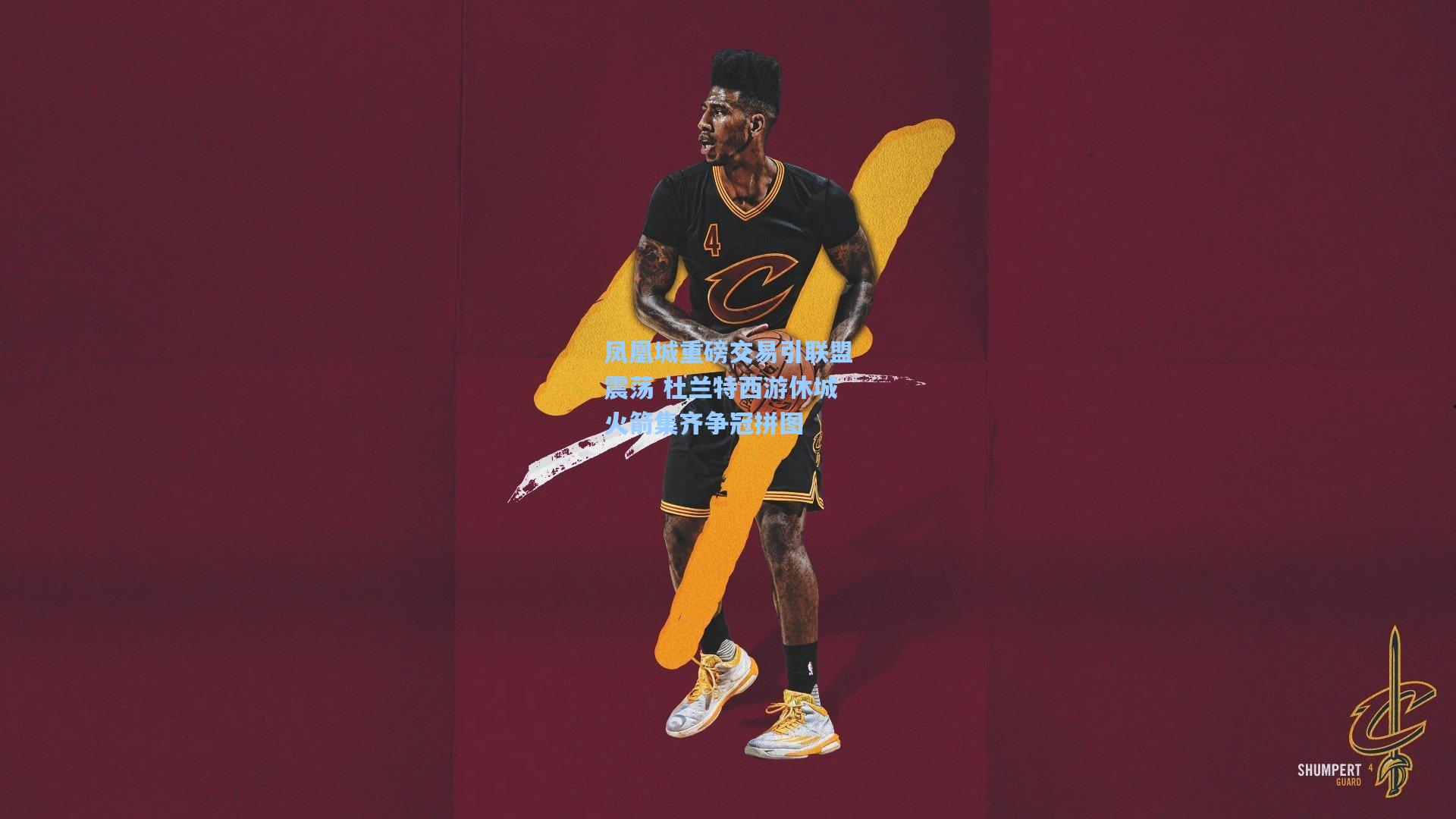 凤凰城重磅交易引联盟震荡 杜兰特西游休城火箭集齐争冠拼图