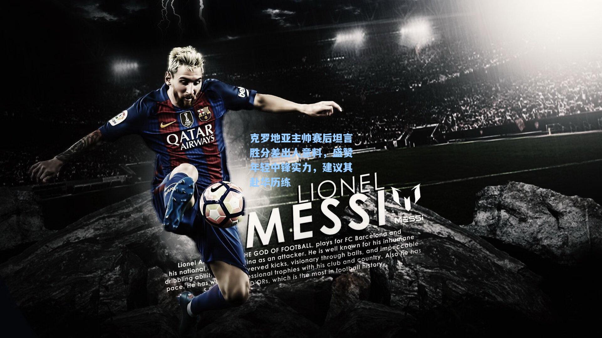 克罗地亚主帅赛后坦言胜分差出人意料，盛赞年轻中锋实力，建议其赴华历练