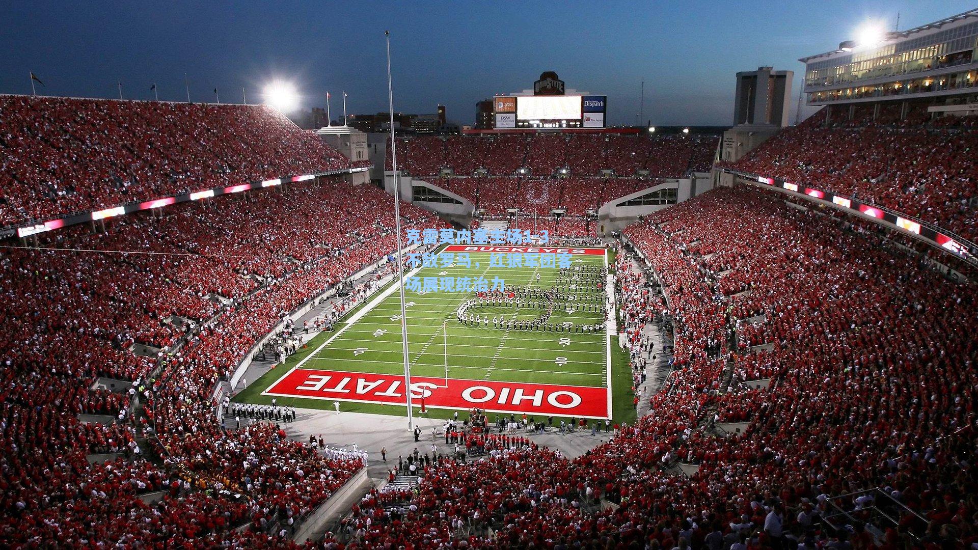 克雷莫内塞主场1-3不敌罗马,红狼军团客场展现统治力