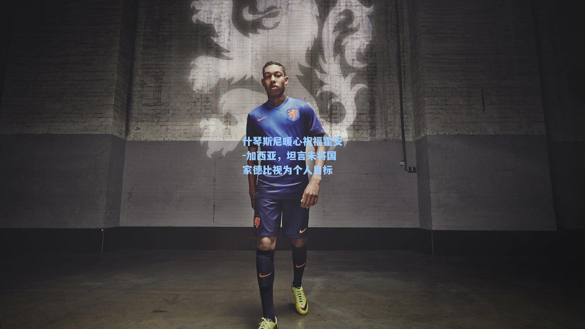 什琴斯尼暖心祝福霍安-加西亚，坦言未将国家德比视为个人目标